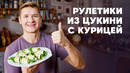 РУЛЕТИКИ ИЗ ЦУКИНИ С КУРИЦЕЙ – рецепт от шефа Бельковича | ПроСто кухня | YouTube-версия