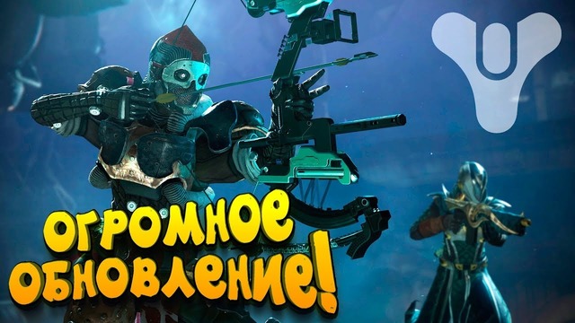 Shimoro – Огромное Обновление Которое Все Ждали! – Destiny 2 – Отвергнутые