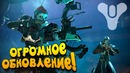 Shimoro – Огромное Обновление Которое Все Ждали! – Destiny 2 – Отвергнутые