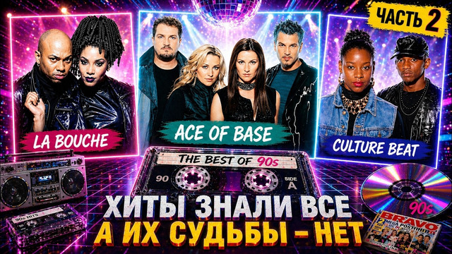 Вы точно танцевали под ЭТО! Куда исчезли ЛЕГЕНДЫ дискотек 90-х? 2 ЧАСТЬ