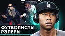 Футболисты – Рэперы | Хип-Хоп исполнители в мире профессионального футбола | GOAL24