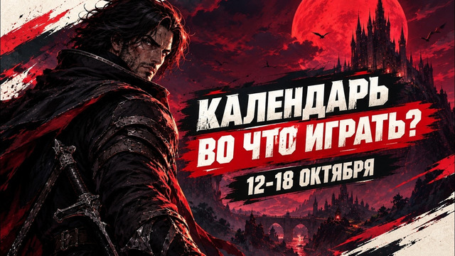 Valor Mortis / WH40K: Boltgun 2 / Castlevania: Belmont’s Curse / Календарь релизов 12–18 октября