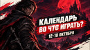Valor Mortis / WH40K: Boltgun 2 / Castlevania: Belmont’s Curse / Календарь релизов 12–18 октября
