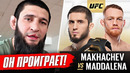 ДИКИЙ ПРОГНОЗ БОЙЦОВ на бой: МАХАЧЕВ vs МАДДАЛЕНА. ХАМЗАТ ЧИМАЕВ, КОНОР МАКГРЕГОР. НОВОСТИ ММА