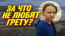 Истинное лицо Греты Тунберг