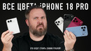 ВСЕ ЦВЕТА iPHONE 18 PRO — ЭТО БУДЕТ СТОИТЬ 250 000 РУБЛЕЙ