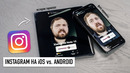 Instagram на iPhone (iOS) vs. Galaxy Note 10, Xiaomi, Huawei, Android. Истории посты