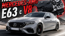Новый Mercedes E63 AMG с БЕНЗИНОВЫМ V8