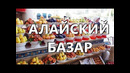 Базары Узбекистана. Алайский. Ташкент 2019. Узбекистан