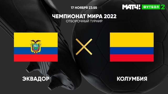 (+18) Эквадор – Колумбия | Чемпионат Мира 2022 | Отборочный турнир | Южная Америка | 4-й тур