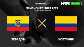 (+18) Эквадор – Колумбия | Чемпионат Мира 2022 | Отборочный турнир | Южная Америка | 4-й тур
