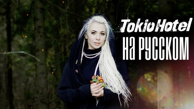 Tokio Hotel – Monsoon Rus / Русский кавер