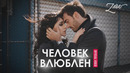 Зара – Человек Влюблен (Премьера Клипа 2021!)