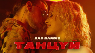 BAD BARBIE – Танцуй (Премьера Клипа 2023)