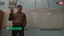 Москва прикол рэп лекция про ивана грозного