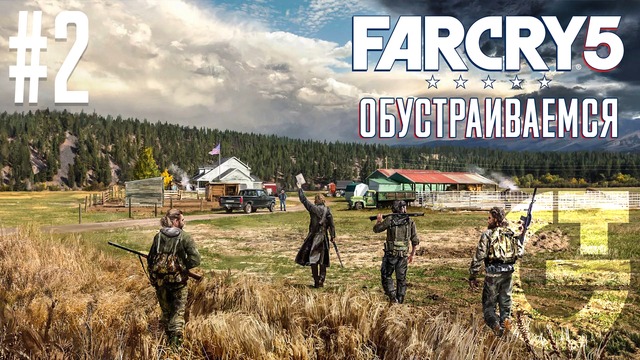 Прохождение Far Cry 5 – Введение (Обустраиваемся) #2