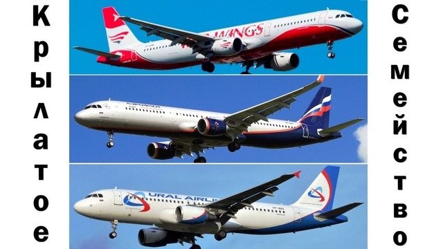 Полеты на лайнерах семейства A320 (Аэрофлот, Уральские авиалинии, Red Wings)