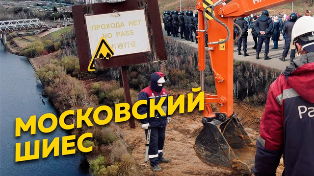 «Радиоактивная хорда»: активисты против московских властей / Редакция