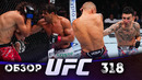 ОБЗОР UFC 318 | ВСЕ БОИ | Макс Холлоуэй, Дастин Порье, Пауло Коста, Роман Копылов, Кевин Холлэнд