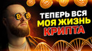 КАК КРИПТОВАЛЮТА ИЗМЕНИЛА МИР И МОЮ ЖИЗНЬ