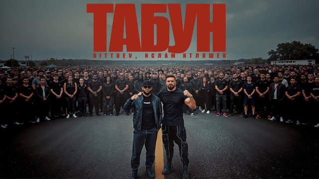 BITTUEV & Ислам Итляшев – ТАБУН клип 2025