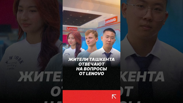 Жители Ташкента отвечают на вопросы от Lenovo