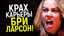 Кажется, для Бри Ларсон это конец