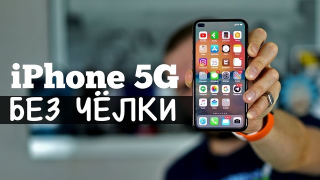 IPhone 5G БЕЗ ЧЕЛКИ – Droider Show 412