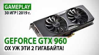 NVIDIA GeForce GTX 960 2GB 30 игр в Full HD на начало 2019 года