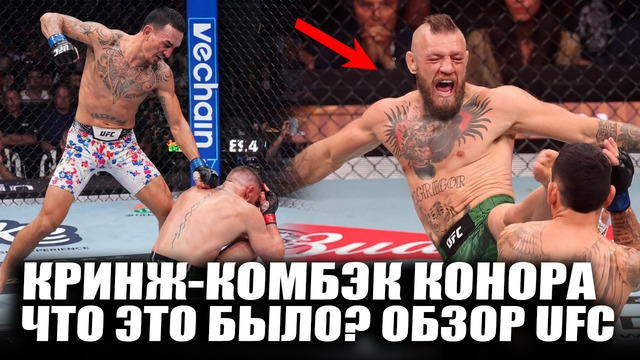 МИНУС НОГА! ОБЗОР UFC 329: Конор Макгрегор, Макс Холлоуэй, Пэдди Пимблетт, Бенуа Сен-Дени, Уиттакер
