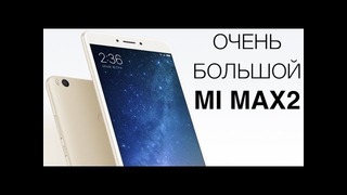 Обзор Xiaomi Mi Max 2 (лучший фаблет 2017)
