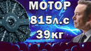 815л.с на 39кг! Самый мощный МОТОР в МИРЕ! РАКСИАЛЬНЫЙ МОТОР БЕЗ МАГНИТОВ