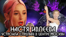 Настя ивлеева устроила стрельбу в центре москвы / ивлееву затравили за стрельбу из автомата