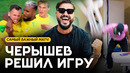 ПРЕЗИДЕНТ РАЗНЁС РАЗДЕВАЛКУ! ЧЕРЫШЕВ забил ПЕРВЫЙ ГОЛ