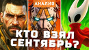 Самые прибыльные игры сентября — анализ GSTV: Borderlands 4, Silksong и феномен Megabonk