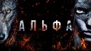 Альфа 2018 [Обзор] / [Разбор сюжета 2]