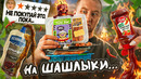 ЖРИЧЁДАЛИ: Идём на шашлыки из магаза! (ИЮНЬ)