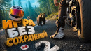 Игра Без Сохранений 2 (Мото VLOG)