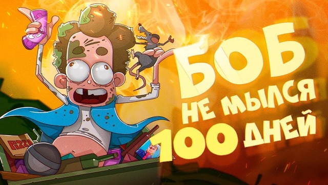 БОБ не мылся 100 ДНЕЙ (эпизод 12, сезон 5)(720p)
