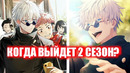 2 сезон аниме Магическая битва / Jujutsu Kaisen | Дата выхода и его содержание / Jujutsu Kaisen