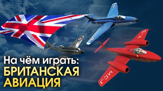 На чем играть- британская авиация – War Thunder