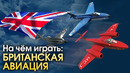 На чем играть- британская авиация – War Thunder