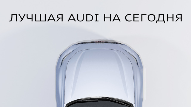 Лучшая Audi на сегодня.. или все же лучше BMW