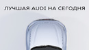 Лучшая Audi на сегодня.. или все же лучше BMW