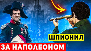 Чернышев — русский шпион, благодаря которому победили Наполеона