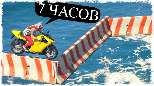 7 ЧАСОВ АДА НА МОТО СКИЛЛ ТЕСТЕ В GTA ONLINE