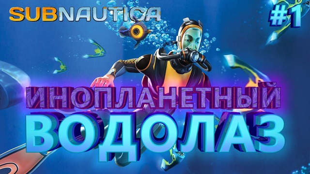 Subnautica – инопланетный водолаз #1