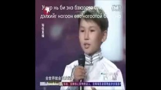 Мальчик из Внутренней Монголии на конкурсе талантов в Китае