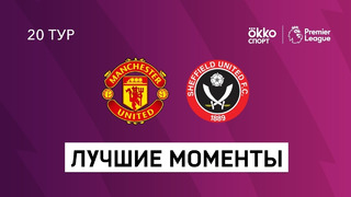 Манчестер Юнайтед – Шеффилд | Английская Премьер-лига 2020/21 | 20-й тур