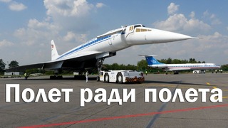 Ту-134 и Ту-144 (Полет ради полета)